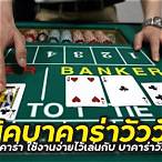 เทคนิคบาคาร่า